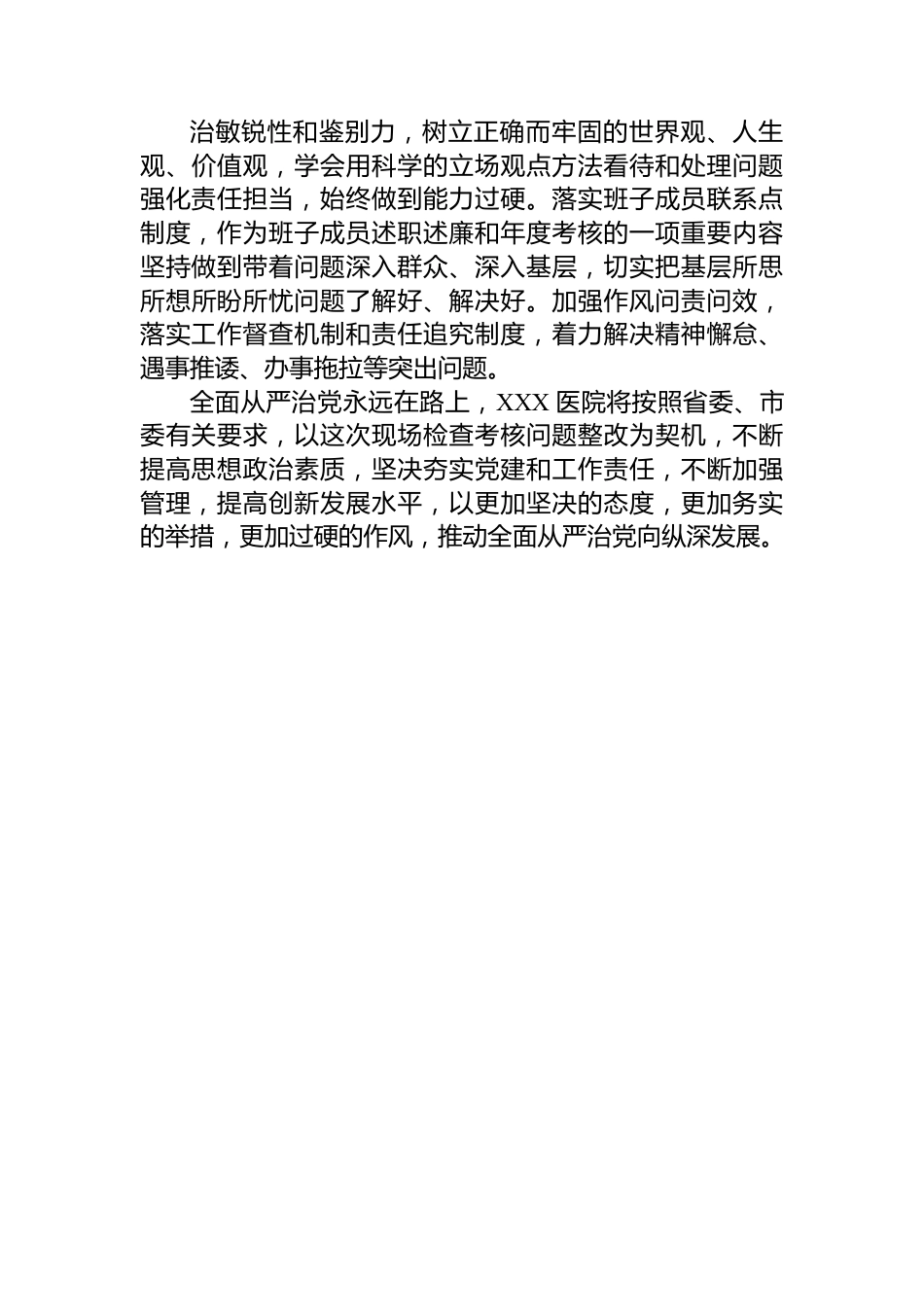 XX医院落实全面从严治党责任现场检查考核整改情况报告.docx_第3页