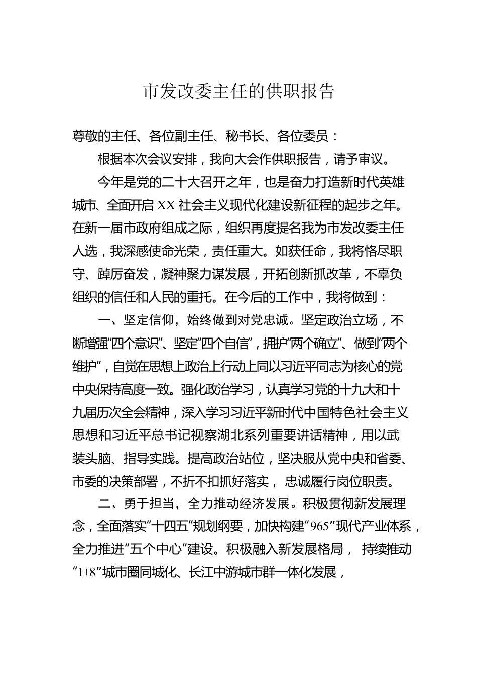 市发改委主任的供职报告.docx_第1页