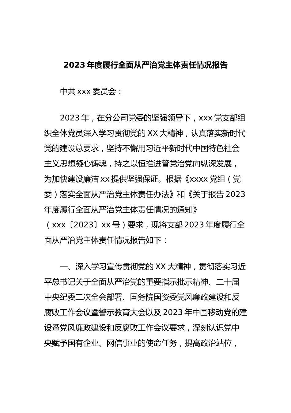 2023年度履行全面从严治党主体责任情况报告.docx_第1页