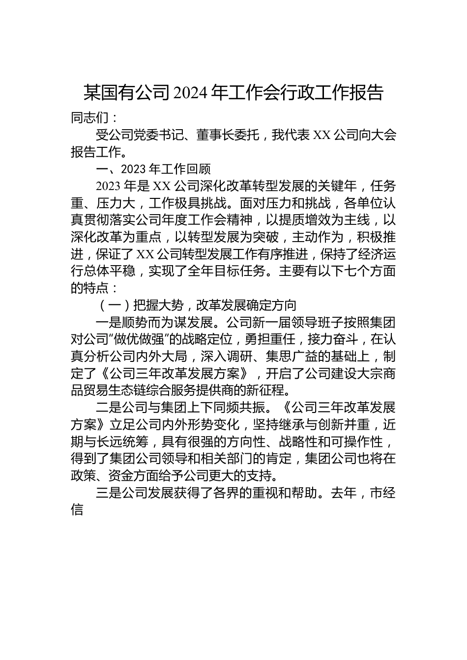 某国有公司2024年工作会行政工作报告.docx_第1页