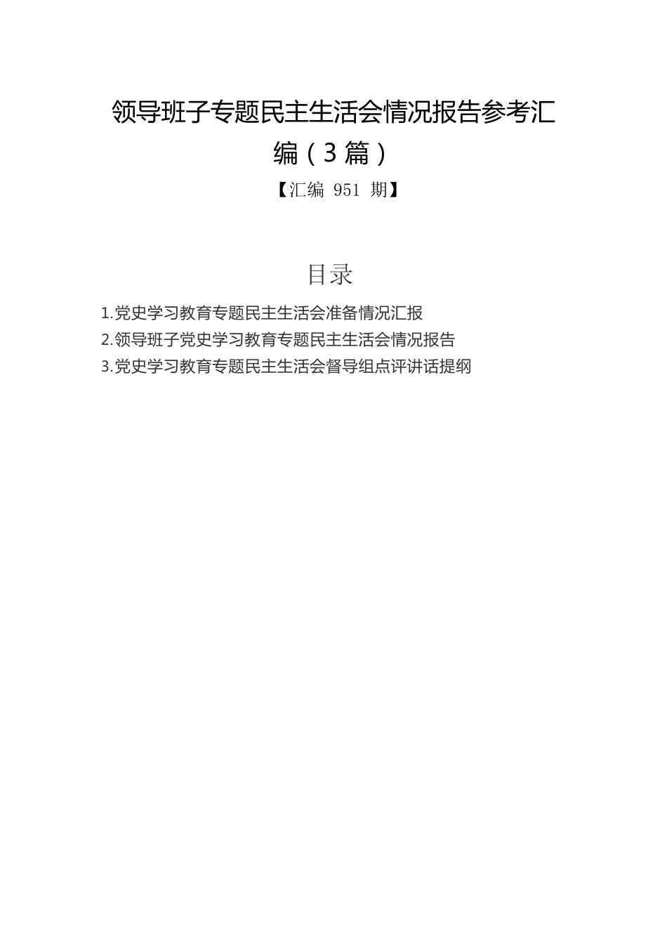 领导班子专题民主生活会情况报告参考汇编（3篇）.docx_第1页