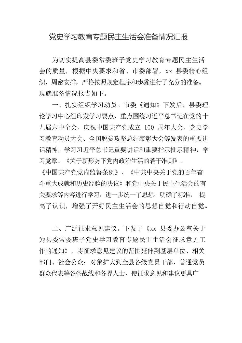 领导班子专题民主生活会情况报告参考汇编（3篇）.docx_第2页