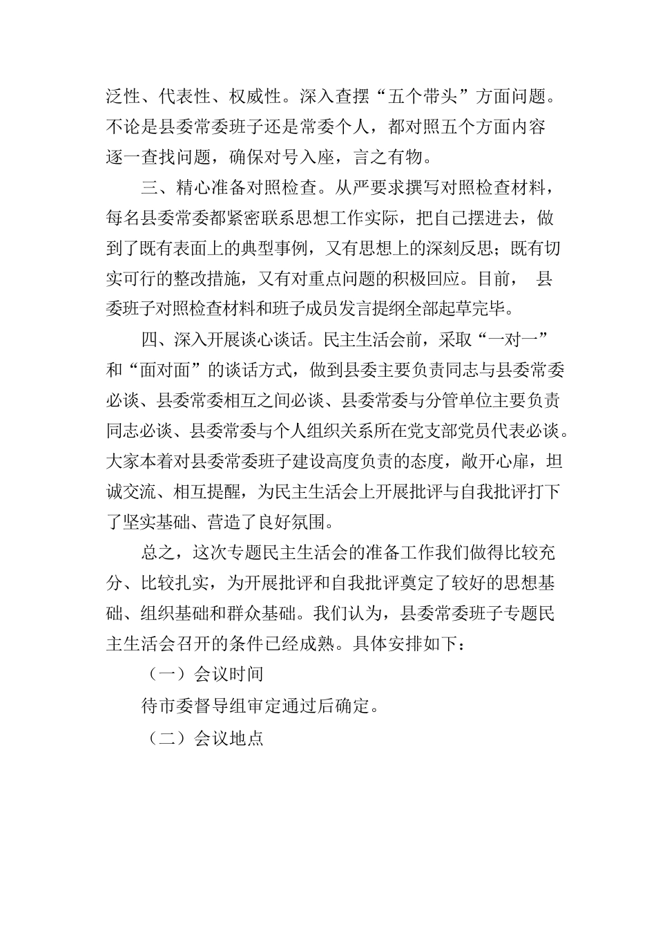 领导班子专题民主生活会情况报告参考汇编（3篇）.docx_第3页