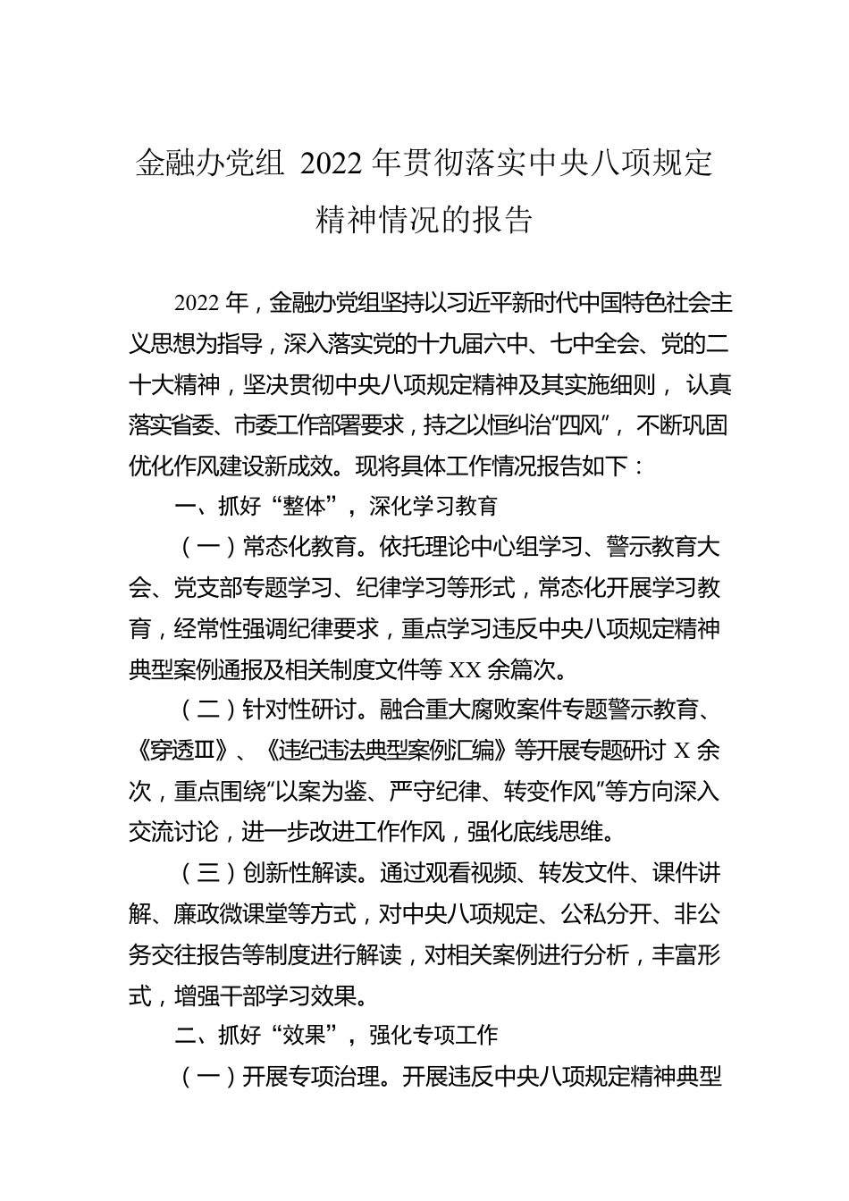 金融办党组2022年贯彻落实中央八项规定精神情况的报告.docx_第1页