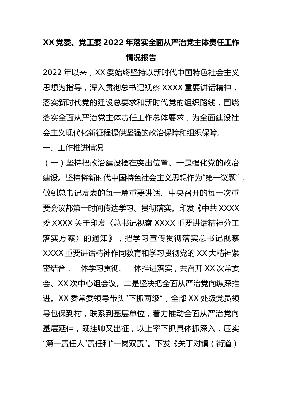 XX党委、党工委2022年落实全面从严治党主体责任工作情况报告.docx_第1页