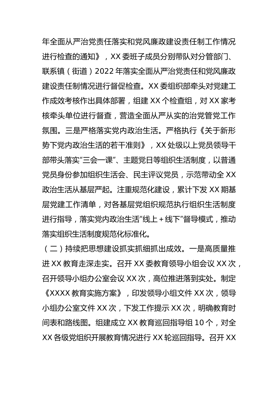 XX党委、党工委2022年落实全面从严治党主体责任工作情况报告.docx_第3页