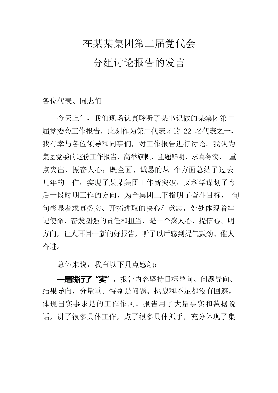 在中共某某集团第二届委员会工作报告后讨论发言稿.docx_第1页