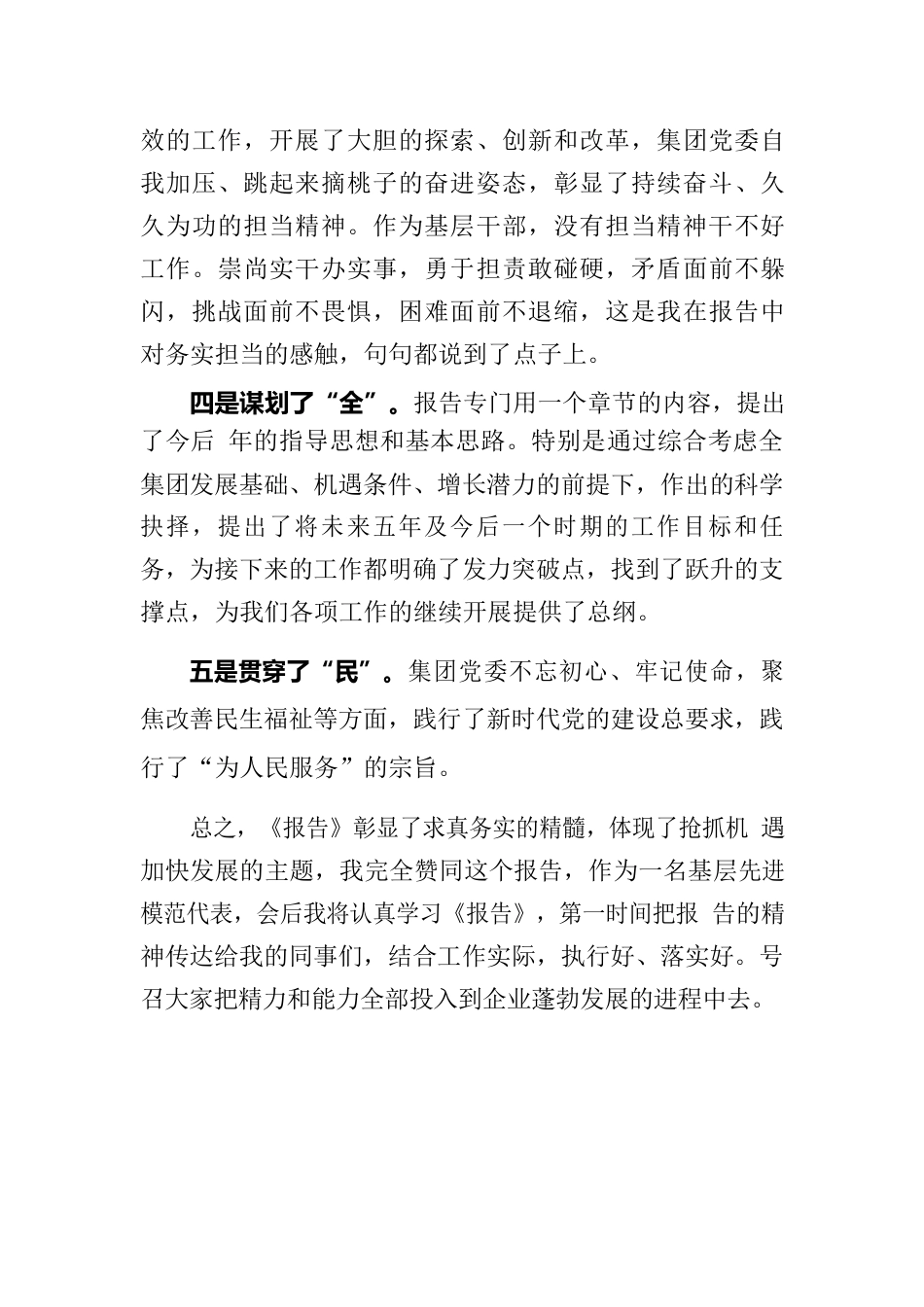 在中共某某集团第二届委员会工作报告后讨论发言稿.docx_第3页