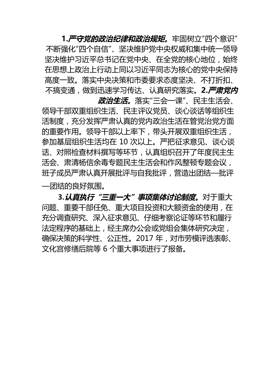 推进政治生态建设和履行全面从严治党主体责任情况的报告.docx_第3页