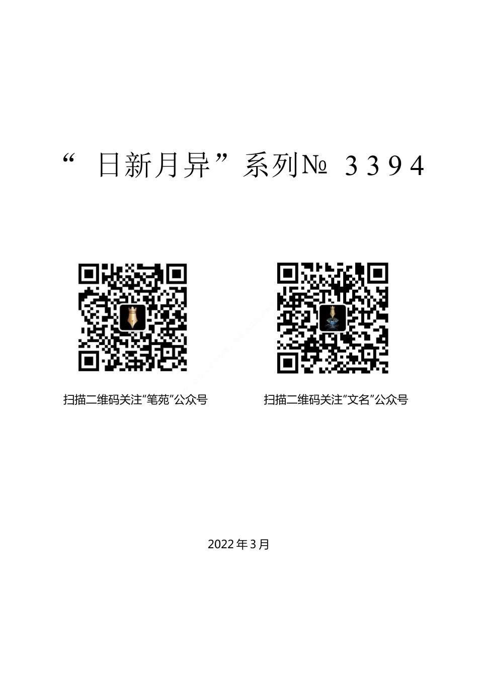 “日新月异”系列№3394南平市纪委书记潘冬英：在中国共产党南平市第六届纪律检查委员会第二次全体会议上的工作报告.docx_第1页