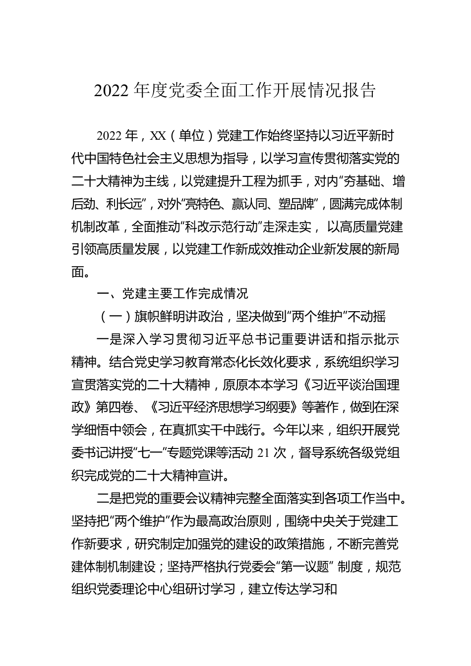 2022年度党委全面工作开展情况报告.docx_第1页