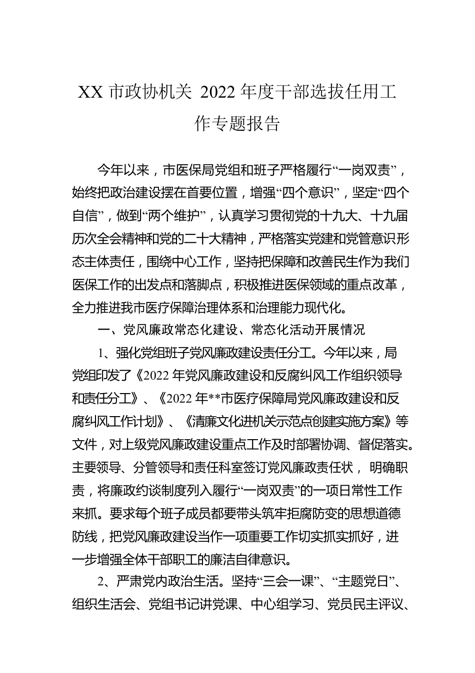 XX市政协机关2022年度干部选拔任用工作专题报告.docx_第1页