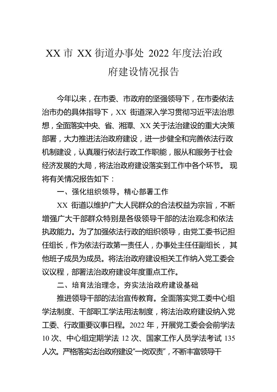 XX市XX街道办事处2022年度法治政府建设情况报告（20230110）.docx_第1页