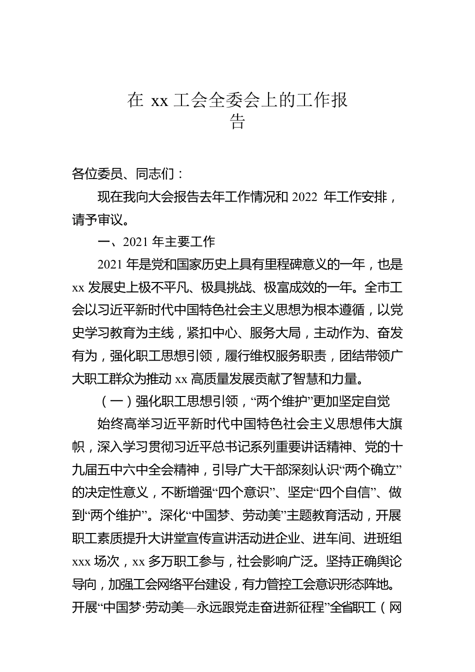 在xx工会全委会上的工作报告.docx_第1页