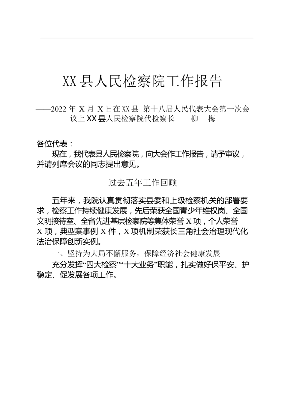 XX县人民检察院工作报告（20220113）.docx_第1页