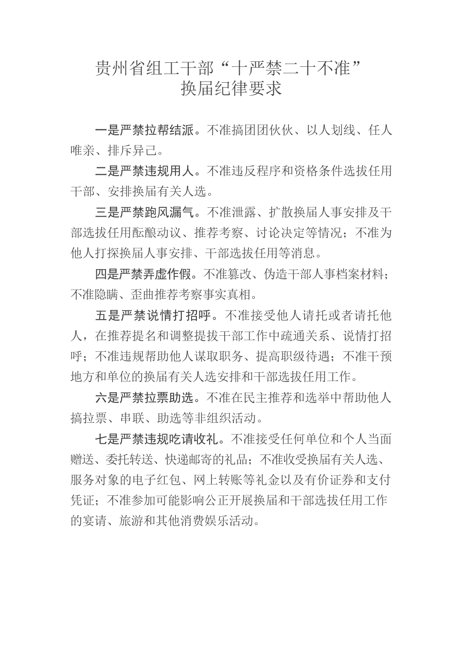 贵阳“十严禁”“二十不准”换届纪律.docx_第1页