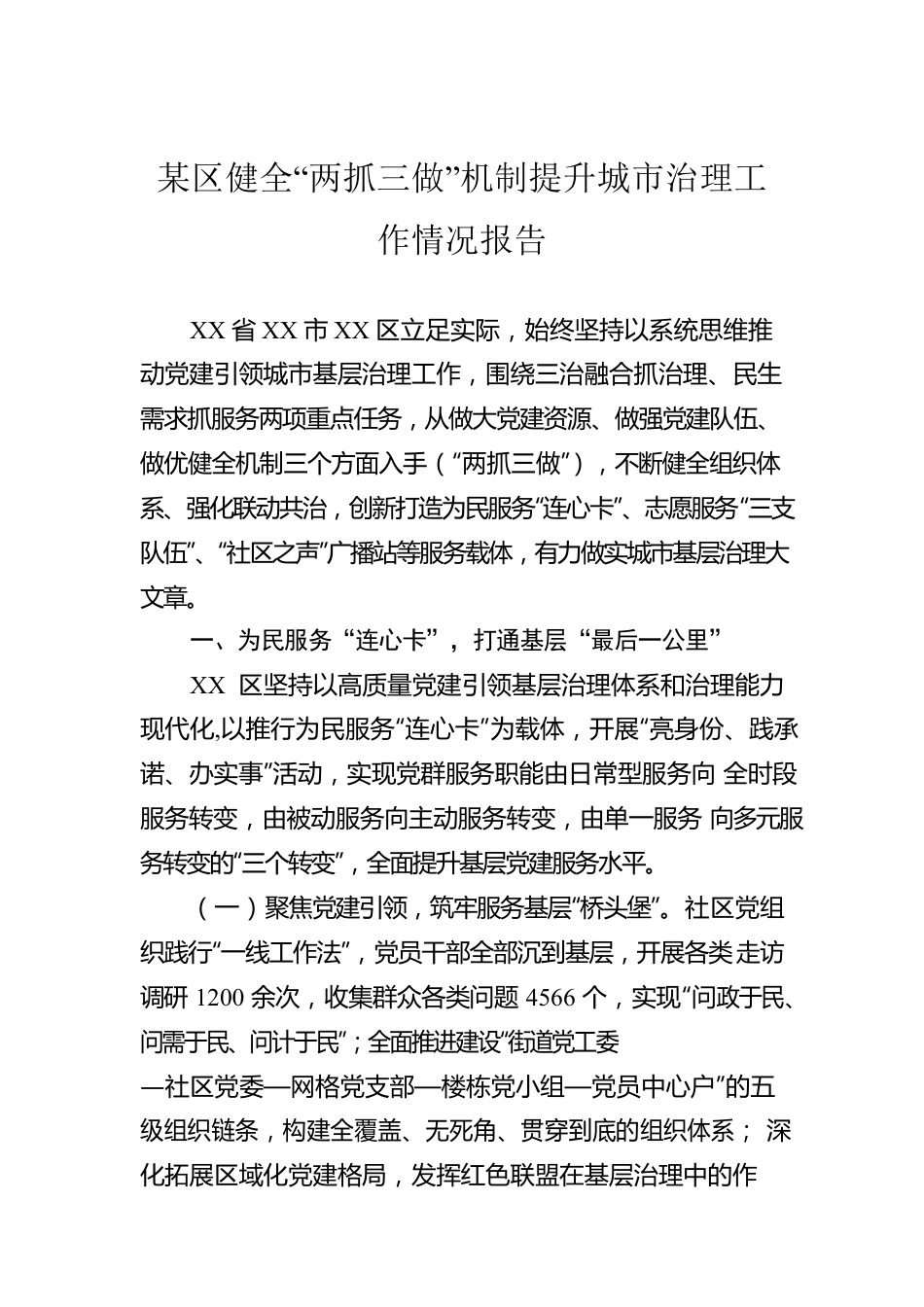 某区健全“两抓三做”机制提升城市治理工作情况报告.docx_第1页