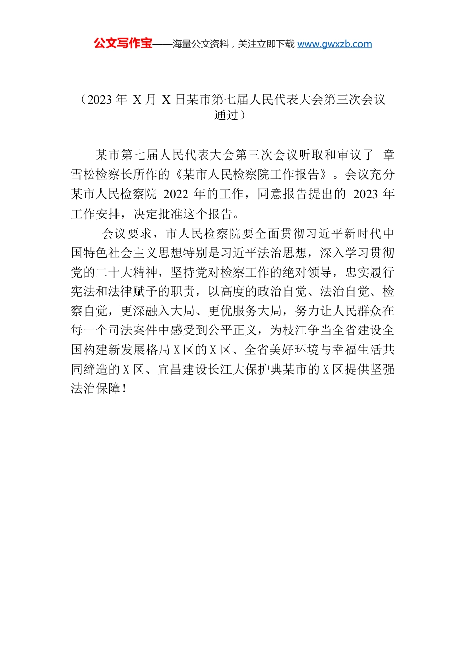 某市第七届人民代表大会第三次会议关于某市人民检察院工作报告的决议.docx_第1页