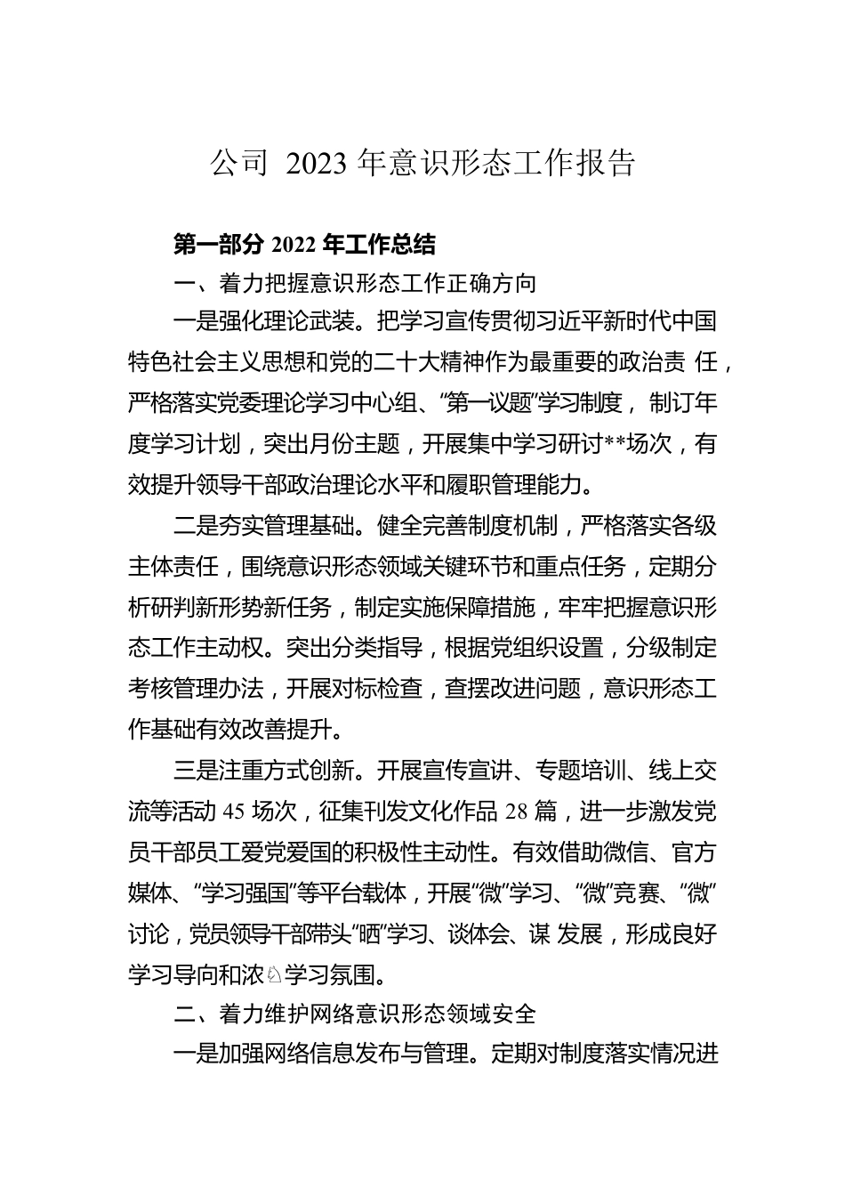 公司2023年意识形态工作报告.docx_第1页