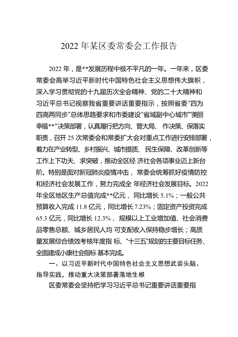 2022年某区委常委会工作报告.docx_第1页