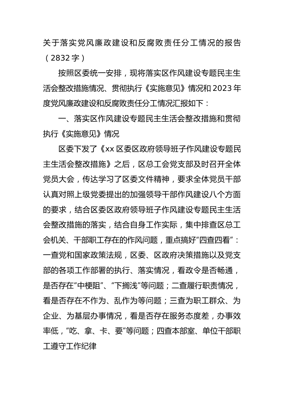 党风廉政建设和反腐败责任分工情况的报告.docx_第1页