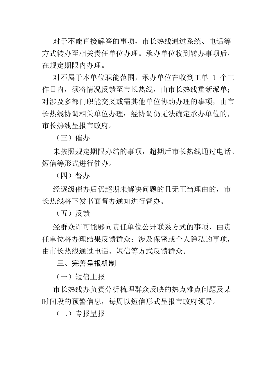 【工作意见】关于进一步规范市长热线工作机制的意见.docx_第2页