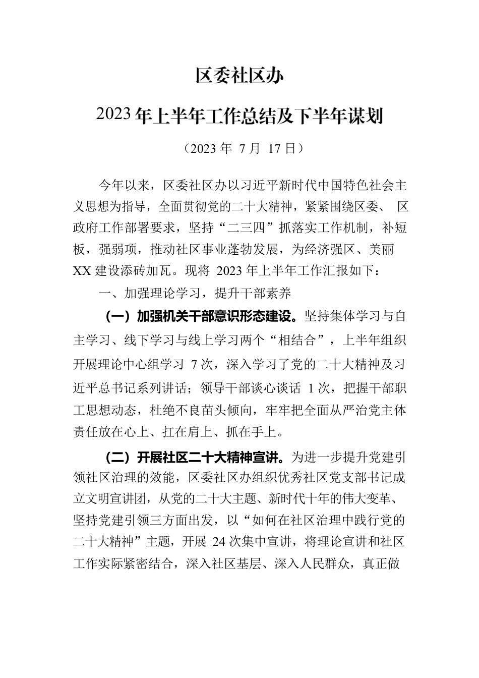 2023社区办上半年总结和下半年谋划.docx_第1页