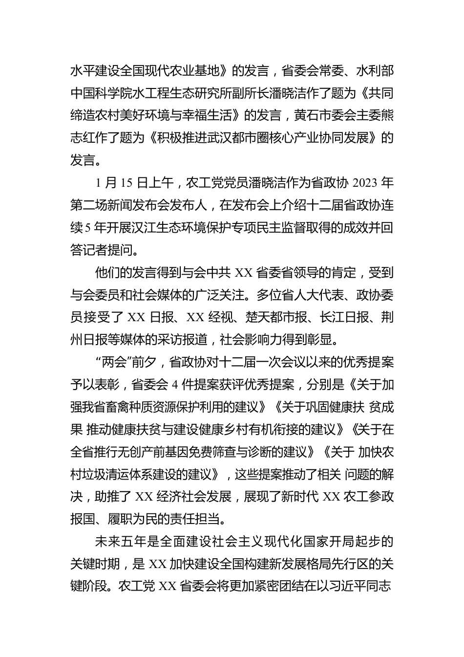 农工党XX省委会省“两会”履职综述（20230118）.docx_第2页