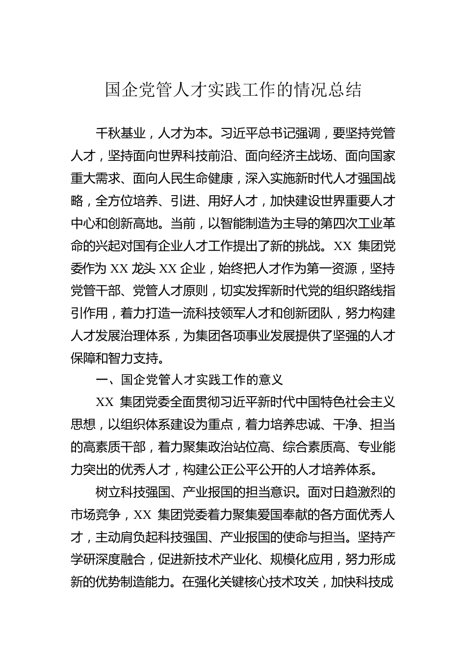 国企党管人才实践工作的情况总结.docx_第1页