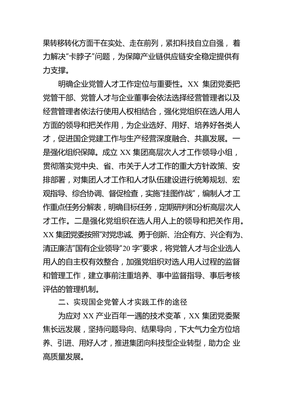 国企党管人才实践工作的情况总结.docx_第2页