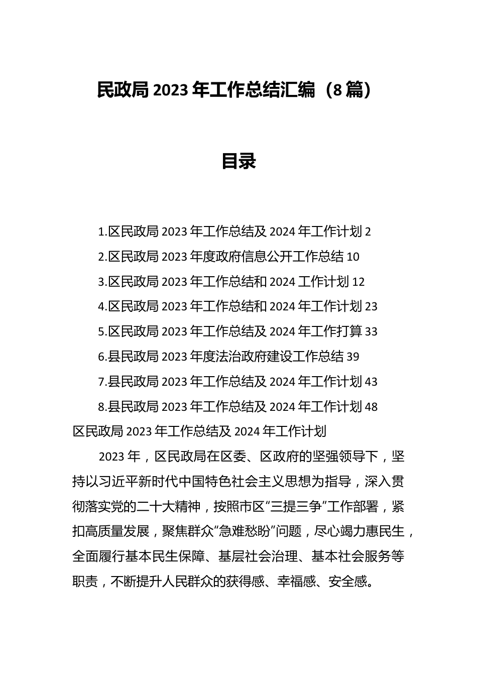 （8篇）民政局2023年工作总结汇编.docx_第1页