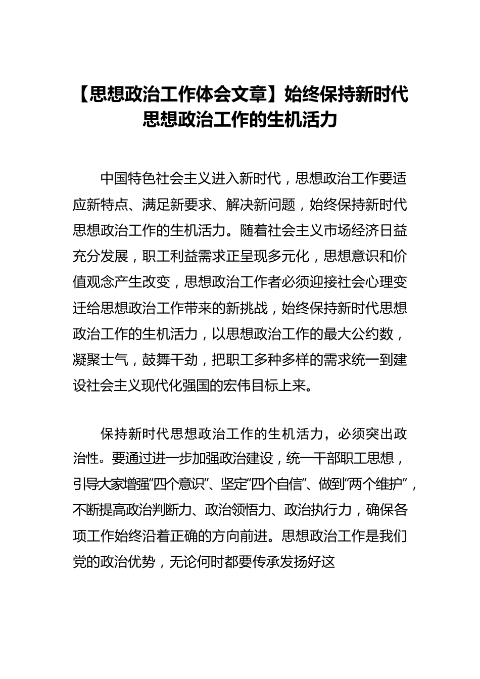 【思想政治工作体会文章】始终保持新时代思想政治工作的生机活力.docx_第1页