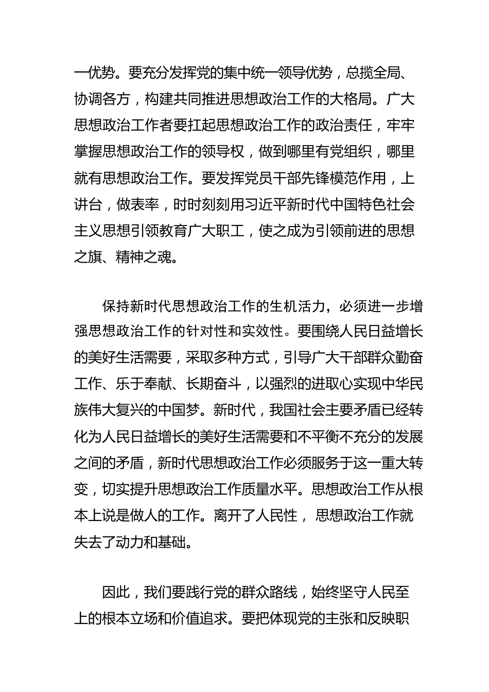 【思想政治工作体会文章】始终保持新时代思想政治工作的生机活力.docx_第2页