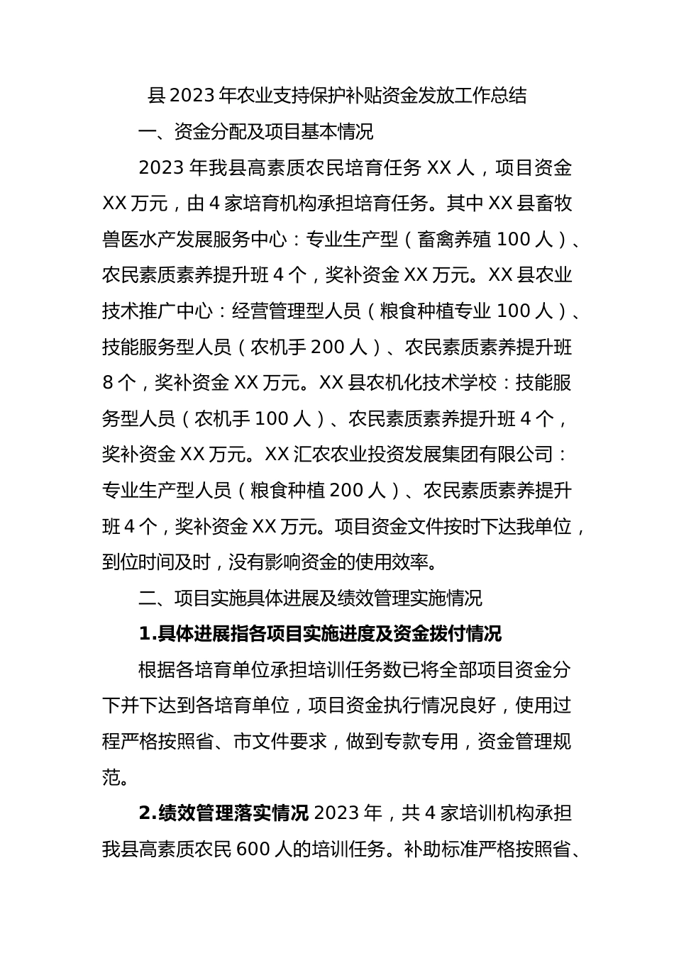 县2023年农业支持保护补贴资金发放工作总结.docx_第1页