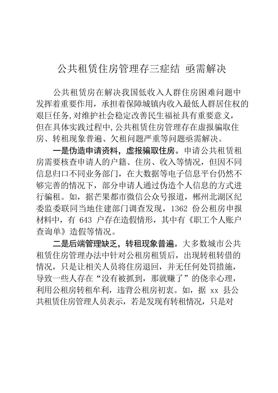 公共租赁住房管理存三症结 亟需解决.docx_第1页