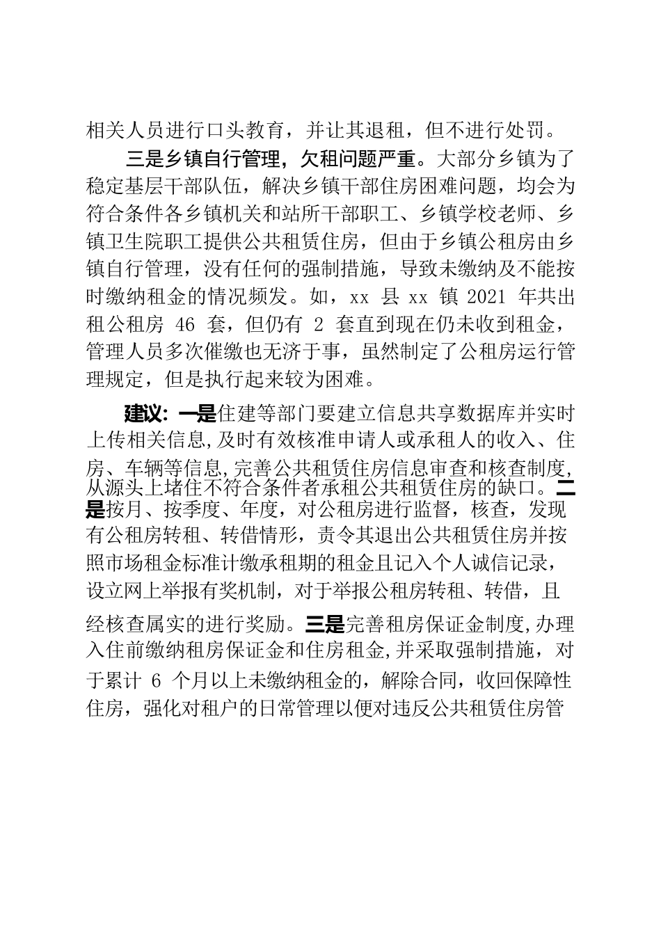 公共租赁住房管理存三症结 亟需解决.docx_第2页