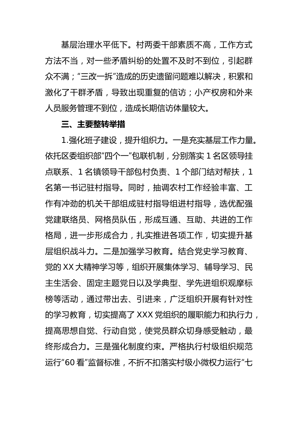 镇X村后进党组织整转工作总结.docx_第3页