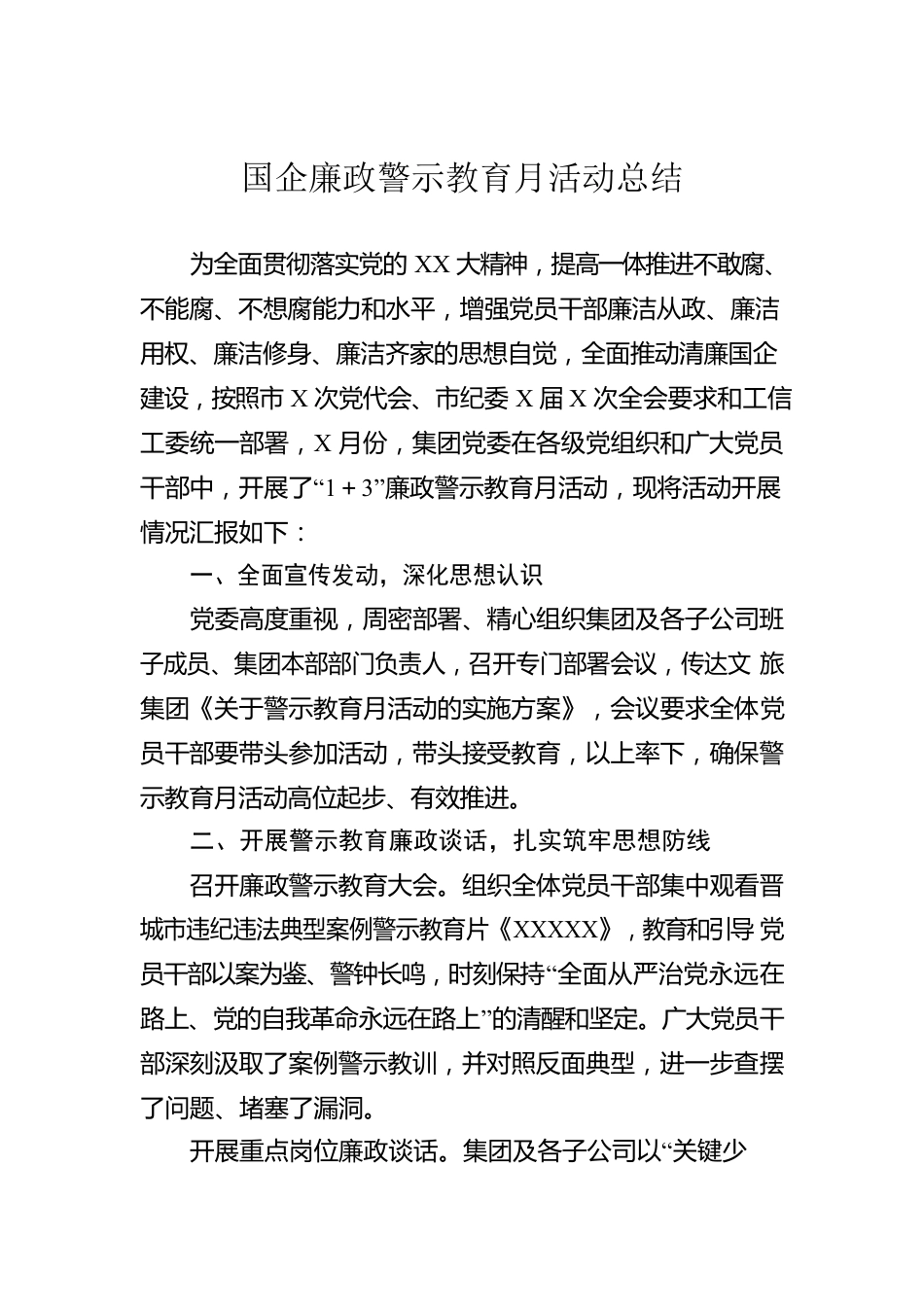 国企廉政警示教育月活动总结.docx_第1页