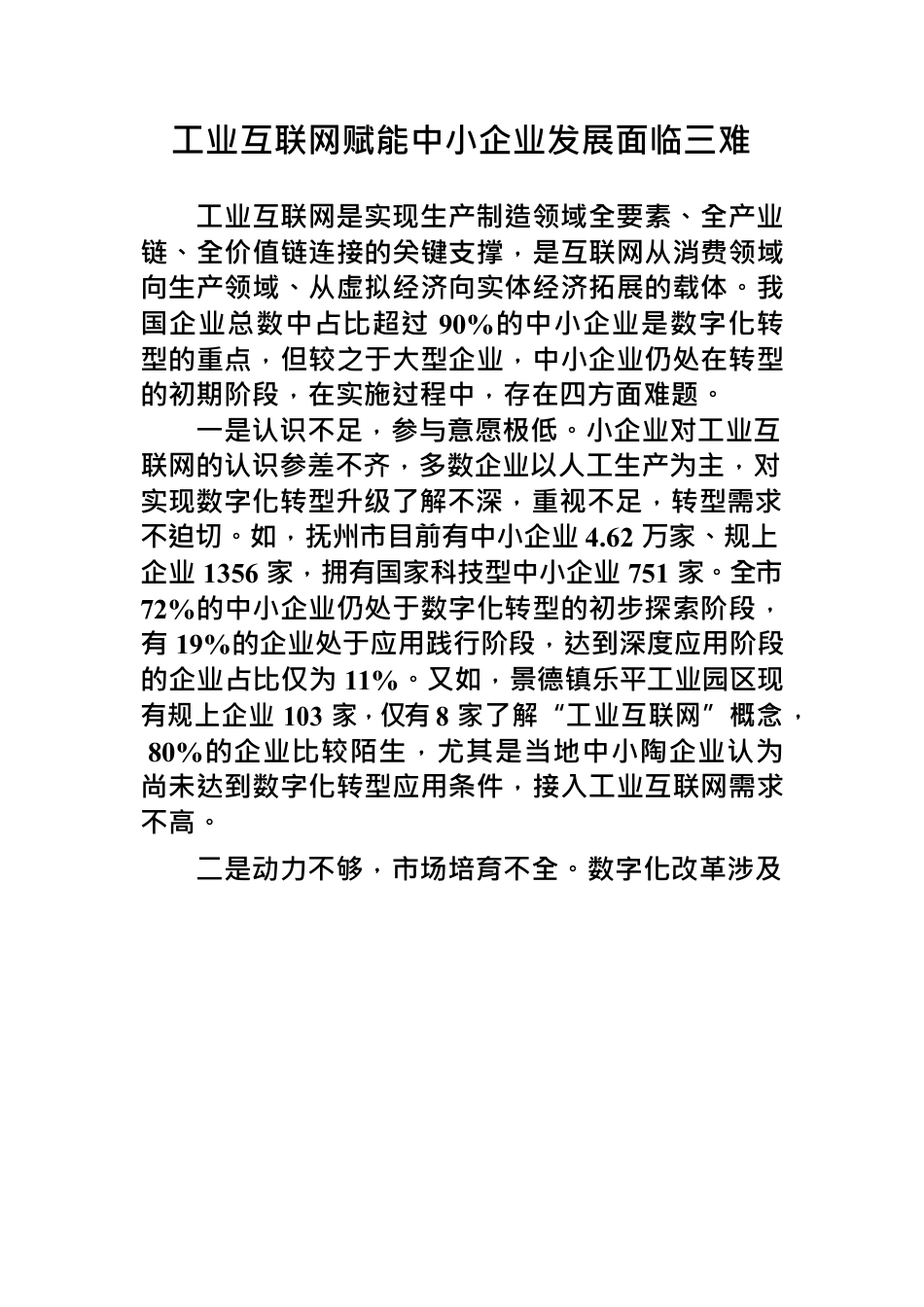 工业互联网赋能中小企业发展存在四方面.docx_第1页