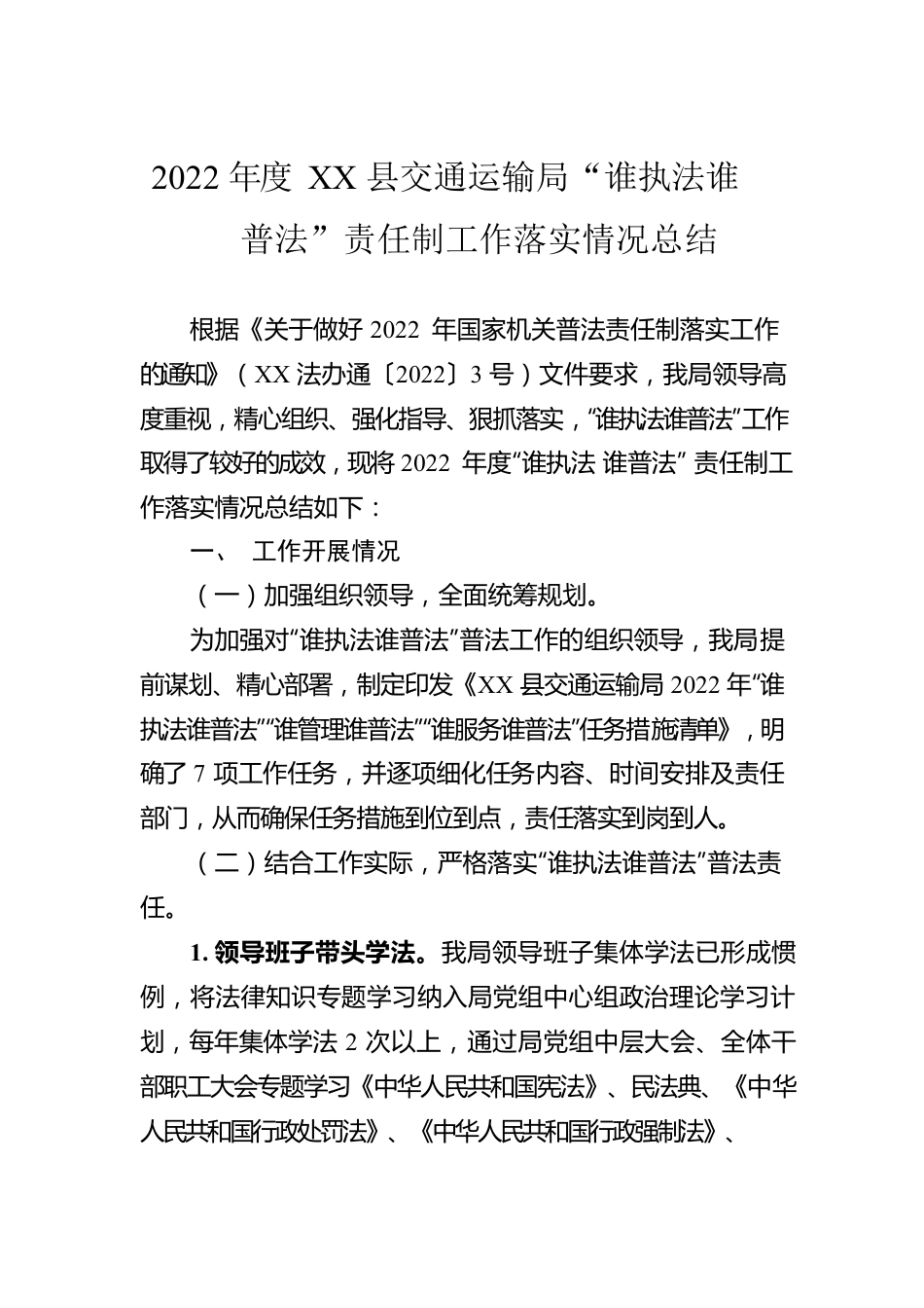 2022年度XX县交通运输局“谁执法谁普法”责任制工作落实情况总结（20221205）.docx_第1页