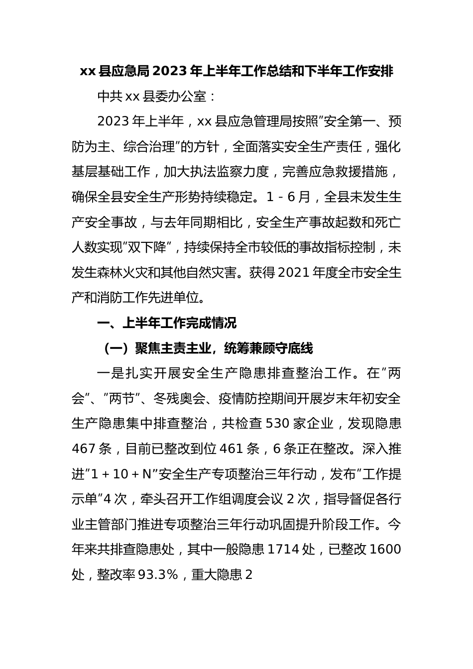 县应急局2023年上半年工作总结和下半年工作安排.docx_第1页