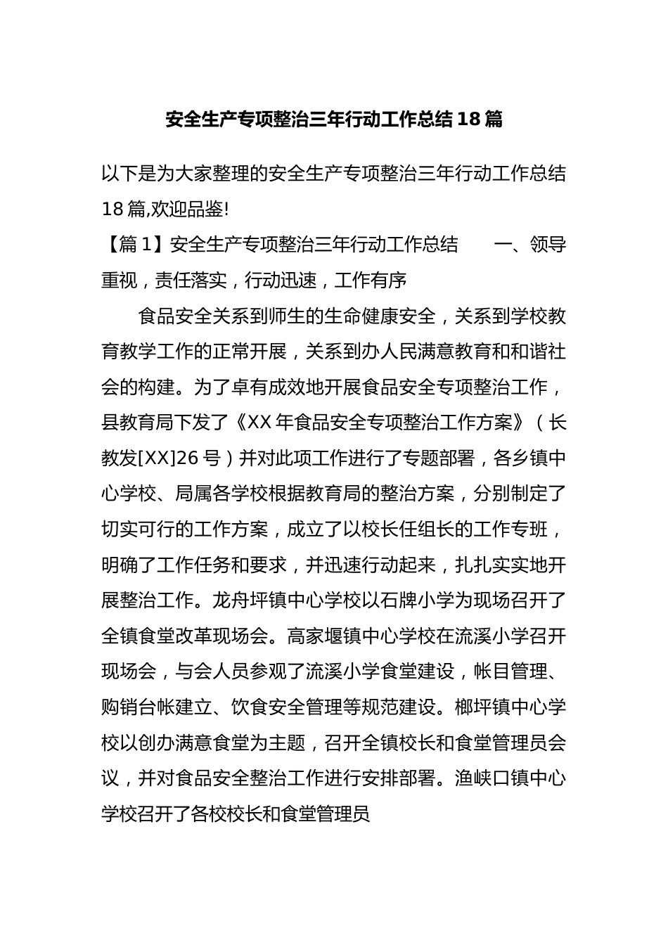 18篇安全生产专项整治三年行动工作总结.docx_第1页