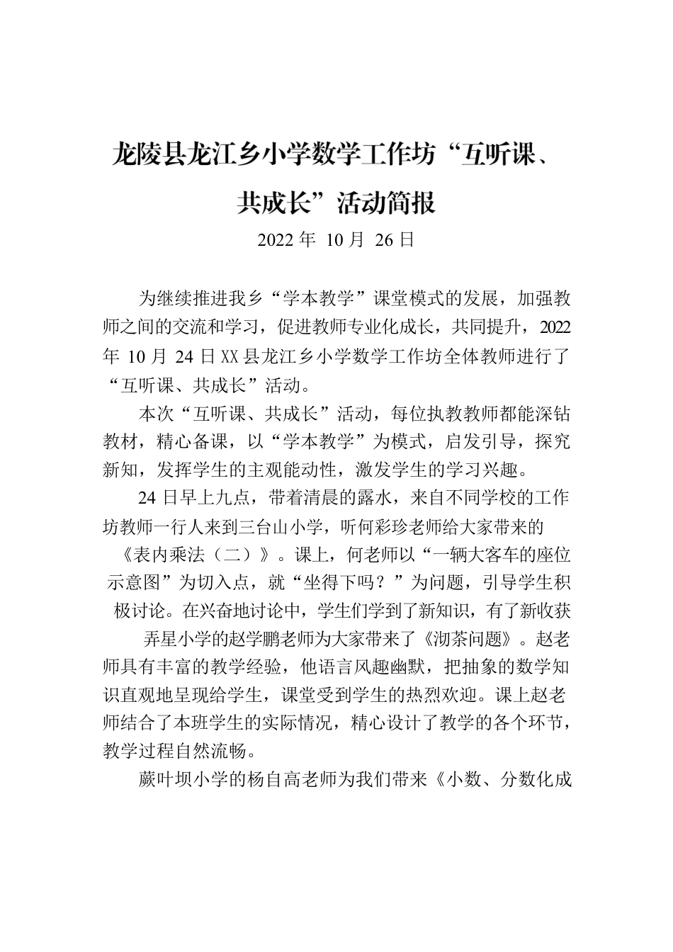 X县龙江乡小学数学工作坊“互听课、共成长”活动简报.docx_第1页