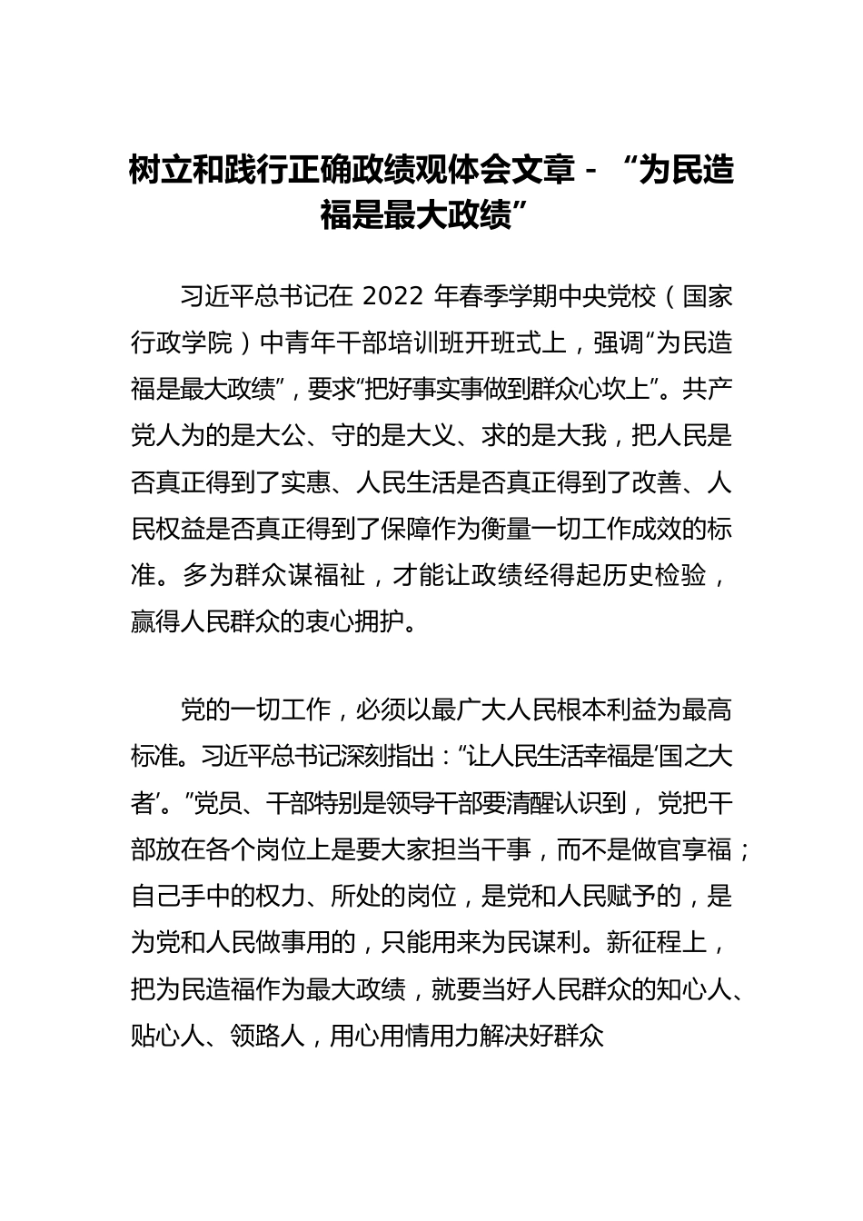 树立和践行正确政绩观体会文章－“为民造福是最大政绩”.docx_第1页