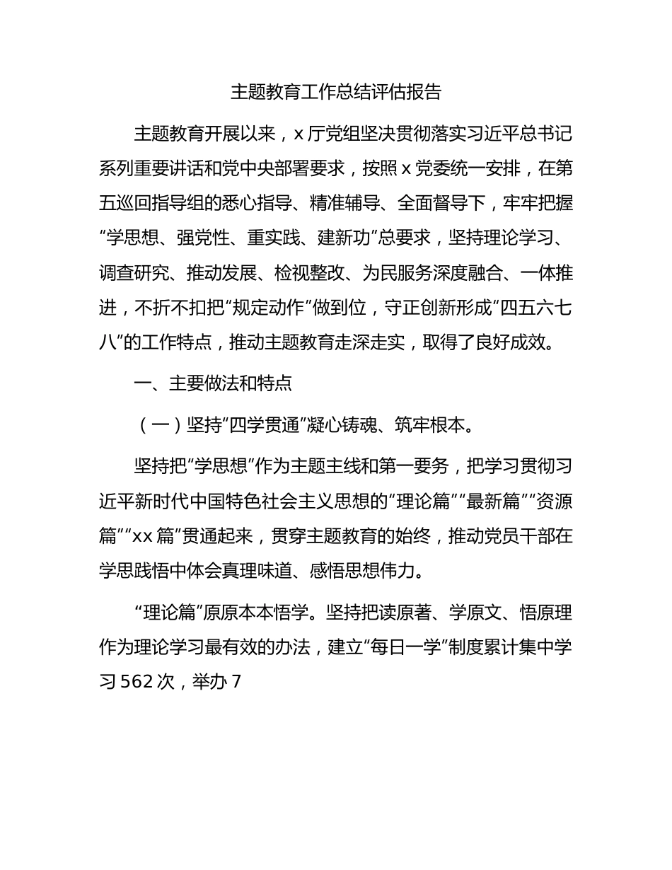 主题教育工作总结评估报告7300字.docx_第1页