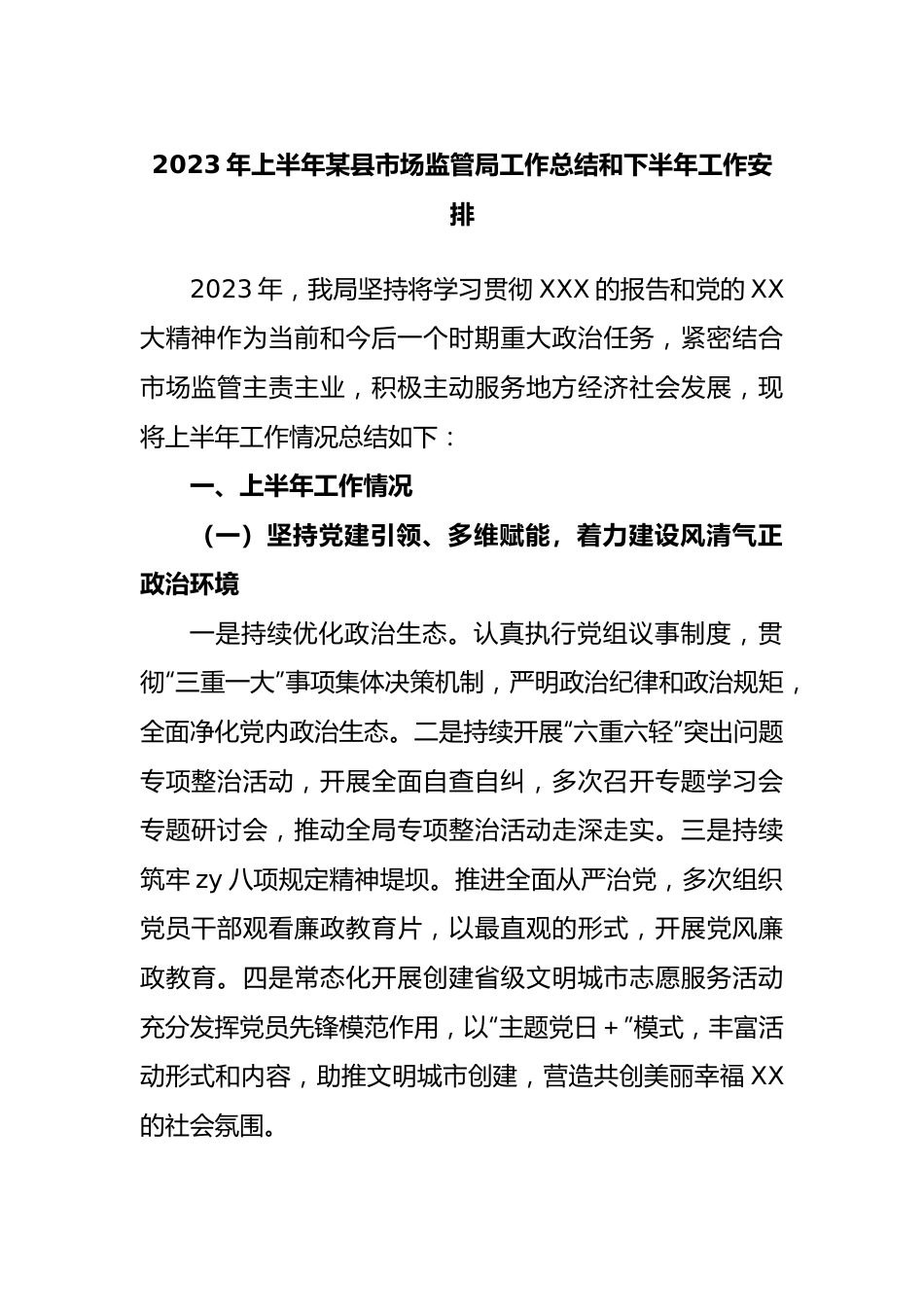 2023年上半年县市场监管局工作总结和下半年工作安排.docx_第1页