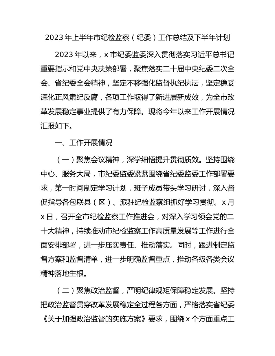 2023年上半年市纪检监察（纪委）工作总结及下半年计划4200字.docx_第1页