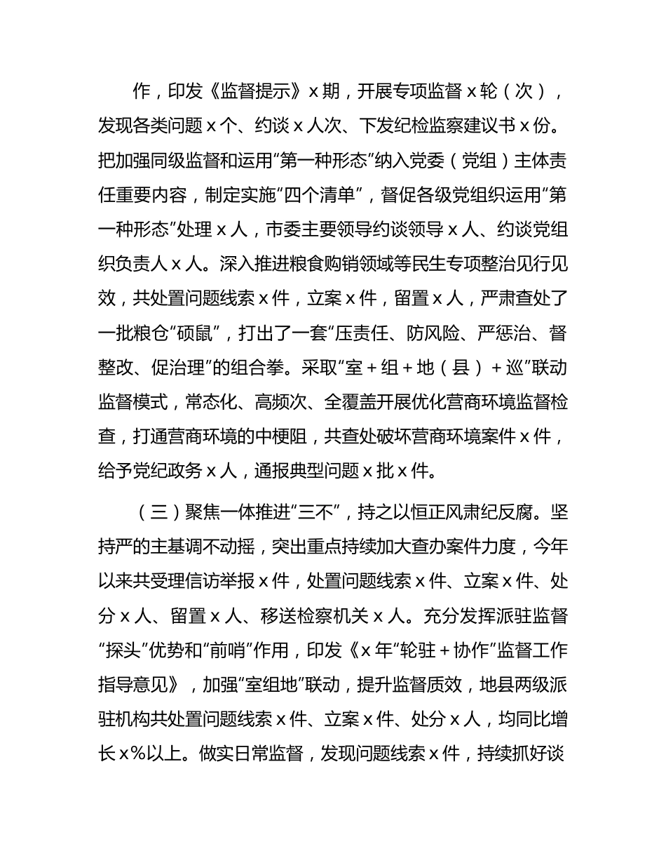 2023年上半年市纪检监察（纪委）工作总结及下半年计划4200字.docx_第2页