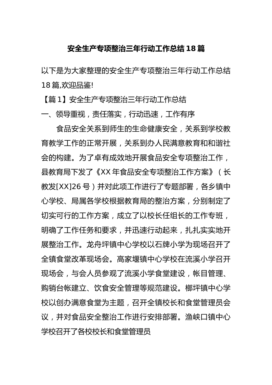 安全生产专项整治三年行动工作总结18篇.docx_第1页