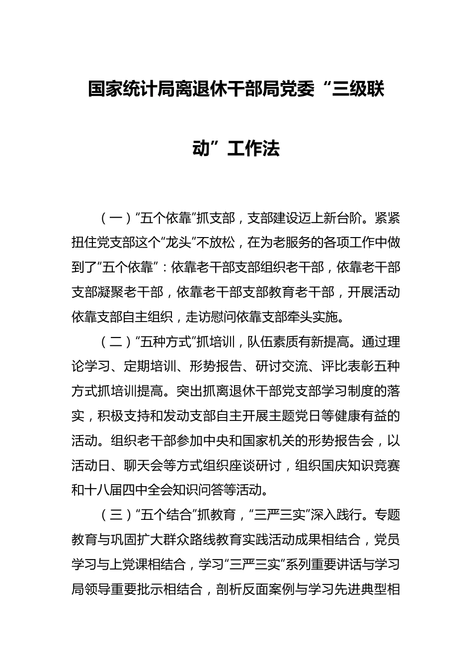 国家统计局离退休干部局党委“三级联动”工作法.docx_第1页